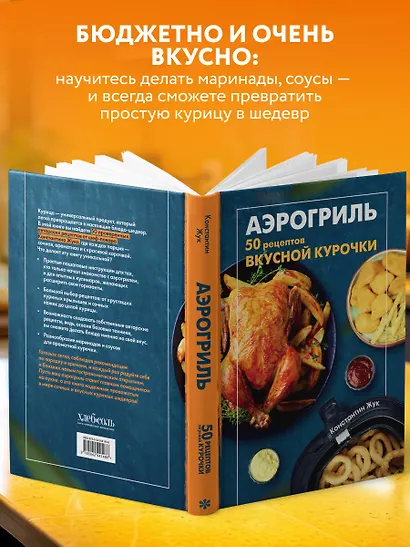 Аэрогриль. 50 рецептов вкусной курочки - фото 5