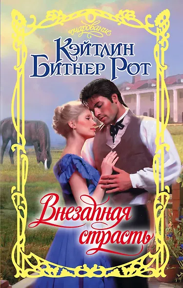 Внезапная страсть - фото 1