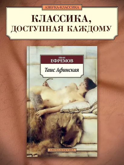 Таис Афинская - фото 3