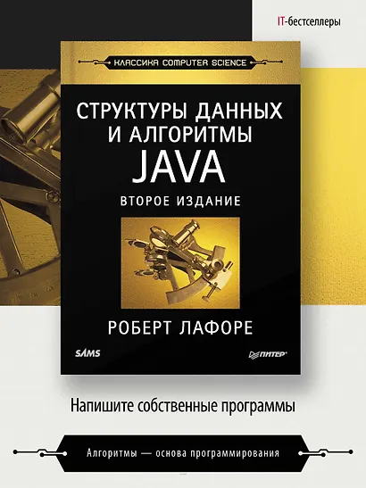 Структуры данных и алгоритмы в Java. Классика Computers Science. 2-е изд. - фото 4