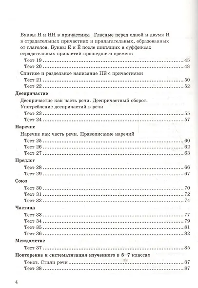 Тесты по русскому языку. 7 класс. К учебнику М. Т. Баранова и др. "Русский язык. 7 класс" - фото 3