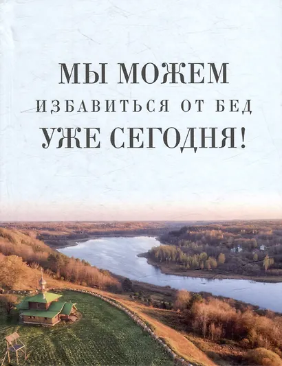 Мы можем избавиться от бед уже сегодня! - фото 1