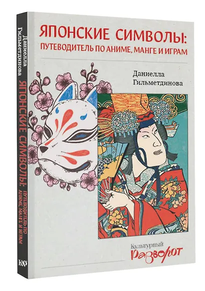 Японские символы: путеводитель по аниме, манге и играм - фото 3