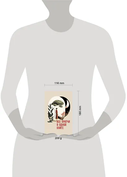 Все притчи в одной книге - фото 4