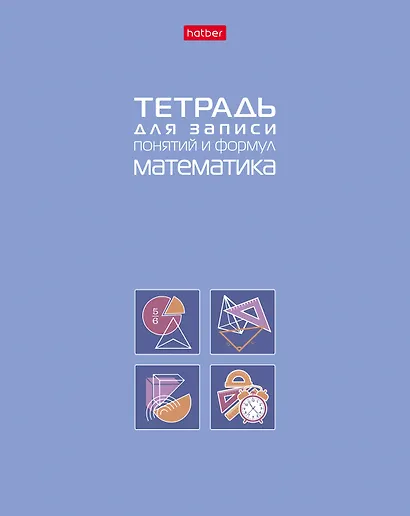 Тетрадь 48 листов "Математика" для записи понятий и формул - фото 1