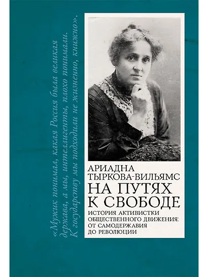 На путях к свободе - фото 1