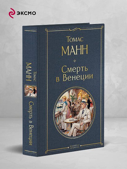 Смерть в Венеции - фото 4