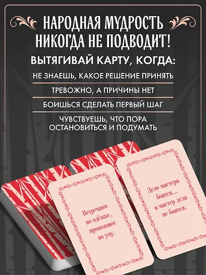 Русские народные пословицы да поговорки. Метафорические карты. 40 предсказаний на каждый день. Пословье - народная мудрость, проверенная временем - фото 6
