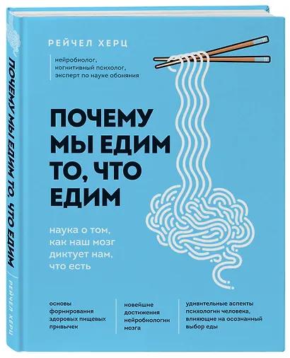 Почему мы едим то, что едим. Наука о том, как наш мозг диктует нам, что есть - фото 3