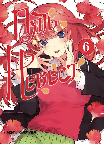 Пять невест. Том 6 (Gotoubun no Hanayome). Манга - фото 1