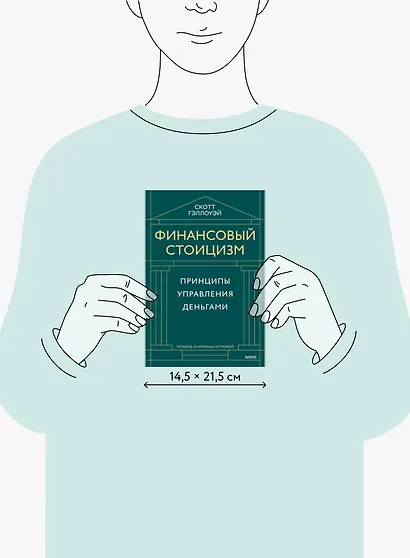 Финансовый стоицизм. Принципы управления деньгами - фото 8