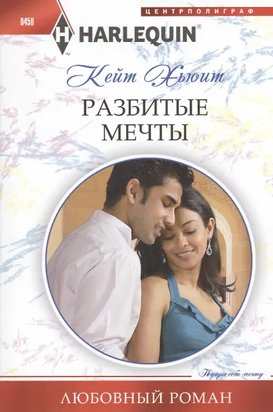Разбитые мечты - фото 1