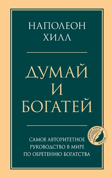 Думай и богатей. Главная книга по обретению богатства - фото 1