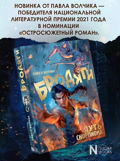 Бродяги. Путь скорпиона - фото 4