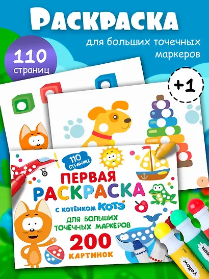 Первая раскраска с Котёнком Котэ для больших точечных маркеров - фото 4