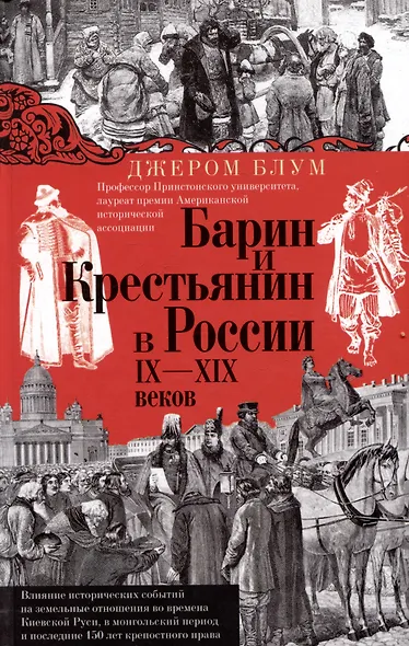 Барин и крестьянин в России IX–XIX веков. Влияние исторических событий на земельные отношения во времена Киевской Руси, в монгольский период и последние 150 лет крепостного права - фото 1