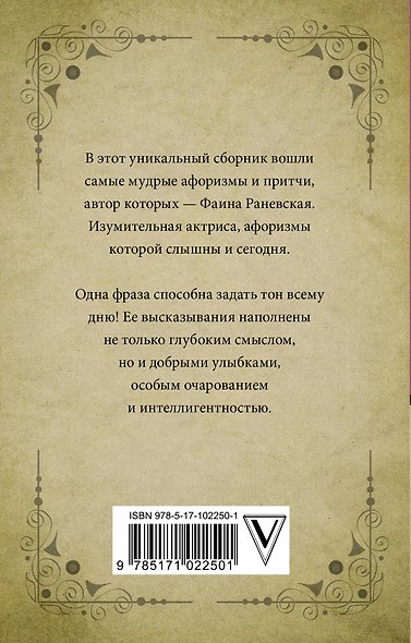 Самые лучшие притчи, афоризмы и цитаты Фаины Раневской - фото 2