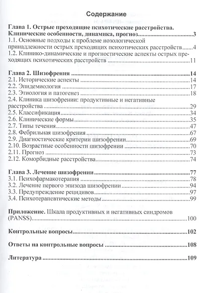 Расстройства шизофренического спектра Учебное пособие (мВО) Барденштейн - фото 2