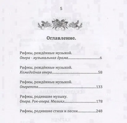 Рифмы. Опера. Рок-опера. Мюзикл. Оперетта. Песни. Стихи - фото 2