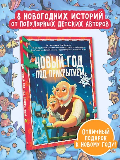 Новый год под прикрытием: Сборник - фото 4