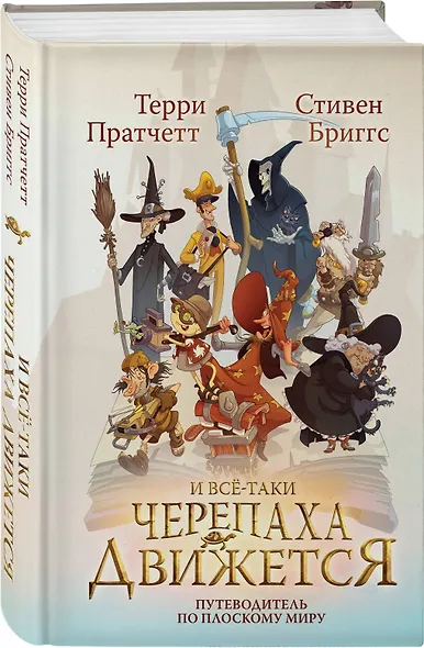И все-таки Черепаха Движется. Путеводитель по Плоскому миру - фото 3
