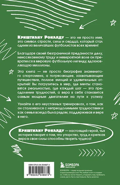 Криштиану Роналду. Тренируйся, играй и становись великим все о любимом спортсмене для юных читателей - фото 2