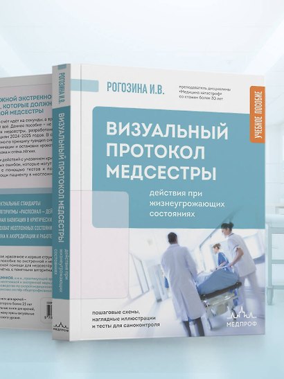 Визуальный протокол медсестры. Действия при жизнеугрожающих состояниях. Пошаговые схемы, наглядные иллюстрации и тесты для самоконтроля - фото 8