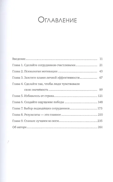 Полная вовлеченность. Вдохновляйте, мотивируйте и раскрывайте все лучшее в своей команде - фото 3