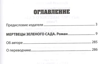 Жертвы заветного сада - фото 2