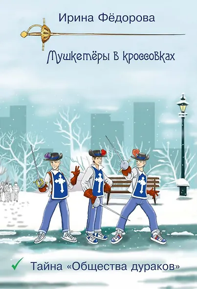 Тайна Общества дураков - фото 1