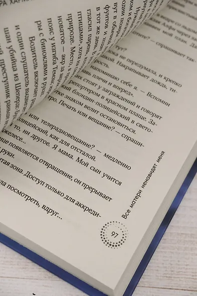 Все матери ненавидят меня - фото 13