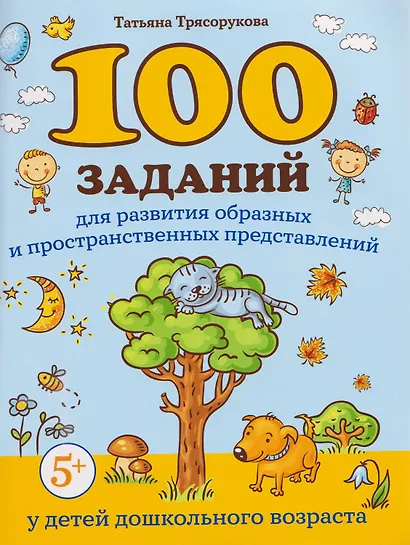 100 заданий для развития образных и пространственных представлений у детей дошкольного возраста - фото 1