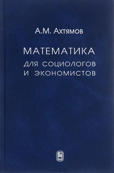 Математика для социологов и экономистов - фото 1