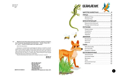 Что? Как? Почему? Мои первые знания про ЖИВОТНЫХ (с постером) - фото 4