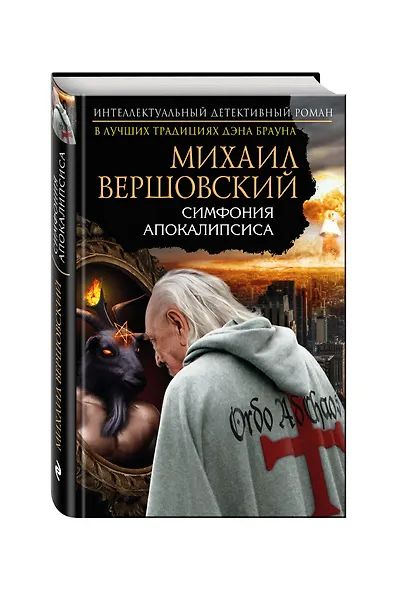 Симфония апокалипсиса - фото 3