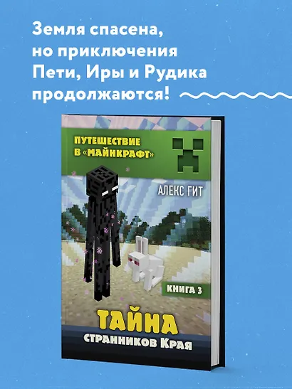 Путешествие в Майнкрафт. Книга 3. Тайна странников Края - фото 4