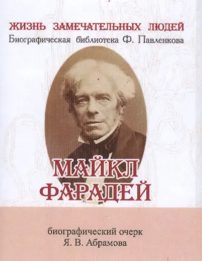 Майкл Фарадей, Его жизнь и научная деятельность - фото 1