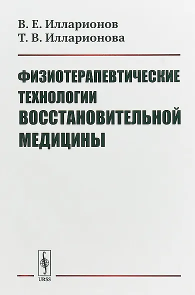 Физиотерапевтические технологии восстановительной медицины - фото 1
