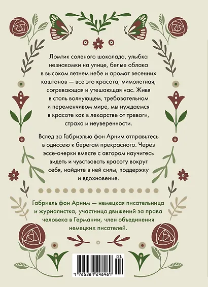 Утешение красотой. Как найти и сберечь прекрасное в своей жизни - фото 2