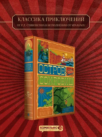 Остров Сокровищ (Интерактивное издание MinaLima) - фото 1