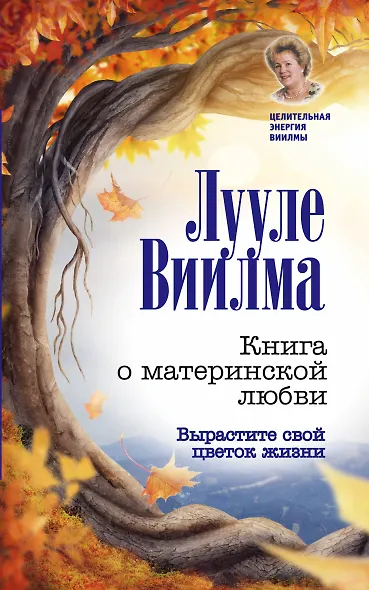 Книга о материнской любви. Вырастите свой цветок жизни - фото 1