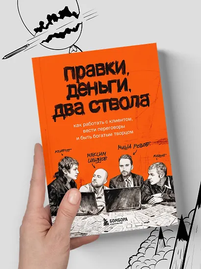 Правки, деньги, два ствола. Как работать с клиентом, вести переговоры и быть богатым творцом - фото 10