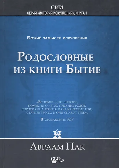 Родословные из книги Бытие. Воплощение Божьего замысла искупления - фото 1