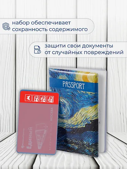 Набор Обложка для паспорта Винсент Ван Гог Звездная ночь (ПВХ бокс) (12-999-27-549)+Чехол для карточек вертикальный Винсент Ван Гог Звездная ночь (12-999-27-536) - фото 5
