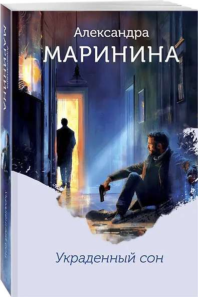Украденный сон (формат клатчбук) - фото 3