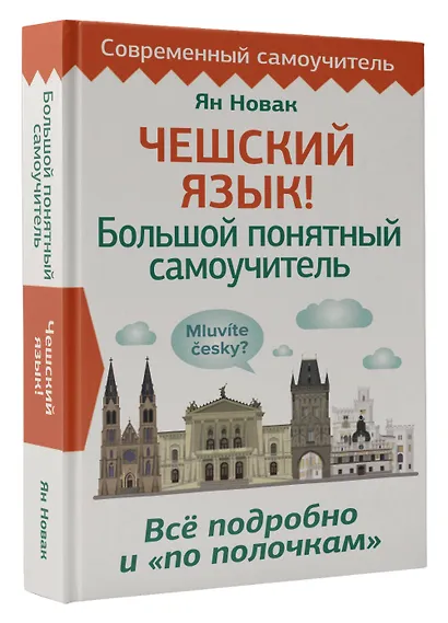 Чешский язык! Большой понятный самоучитель. Всё подробно и "по полочкам" - фото 3