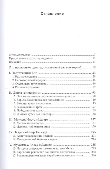Евреи,Бог и история - фото 3