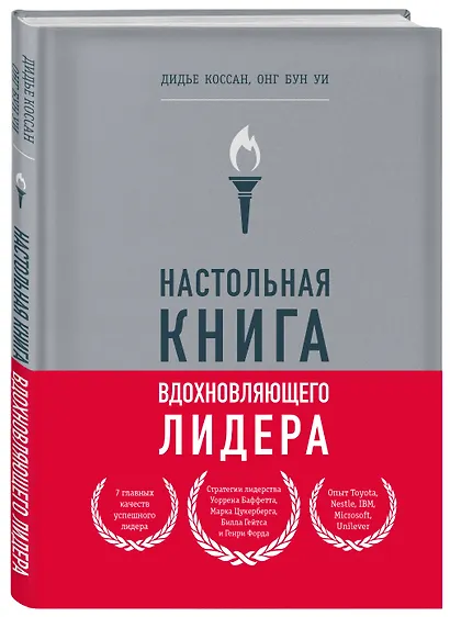 Настольная книга вдохновляющего лидера. Единственное руководство по управлению командой, которое вам нужно - фото 3