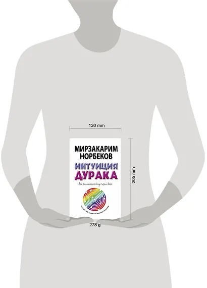 Норбеков(best)Интуиция дурака - фото 3