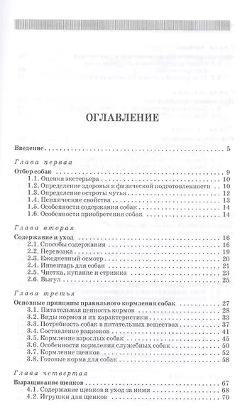 Практическое собаководство. Учебное пособие 1-е изд. - фото 2